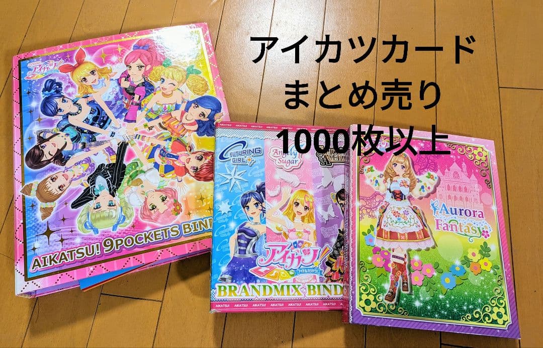 初期アイカツカードまとめ売り 1000枚以上 プレミアム付き・バインダー