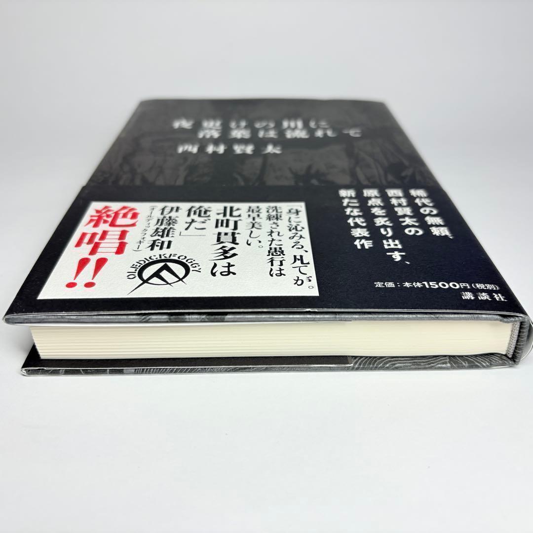 夜更けの川に落葉は流れて 西村賢太 - メルカリ