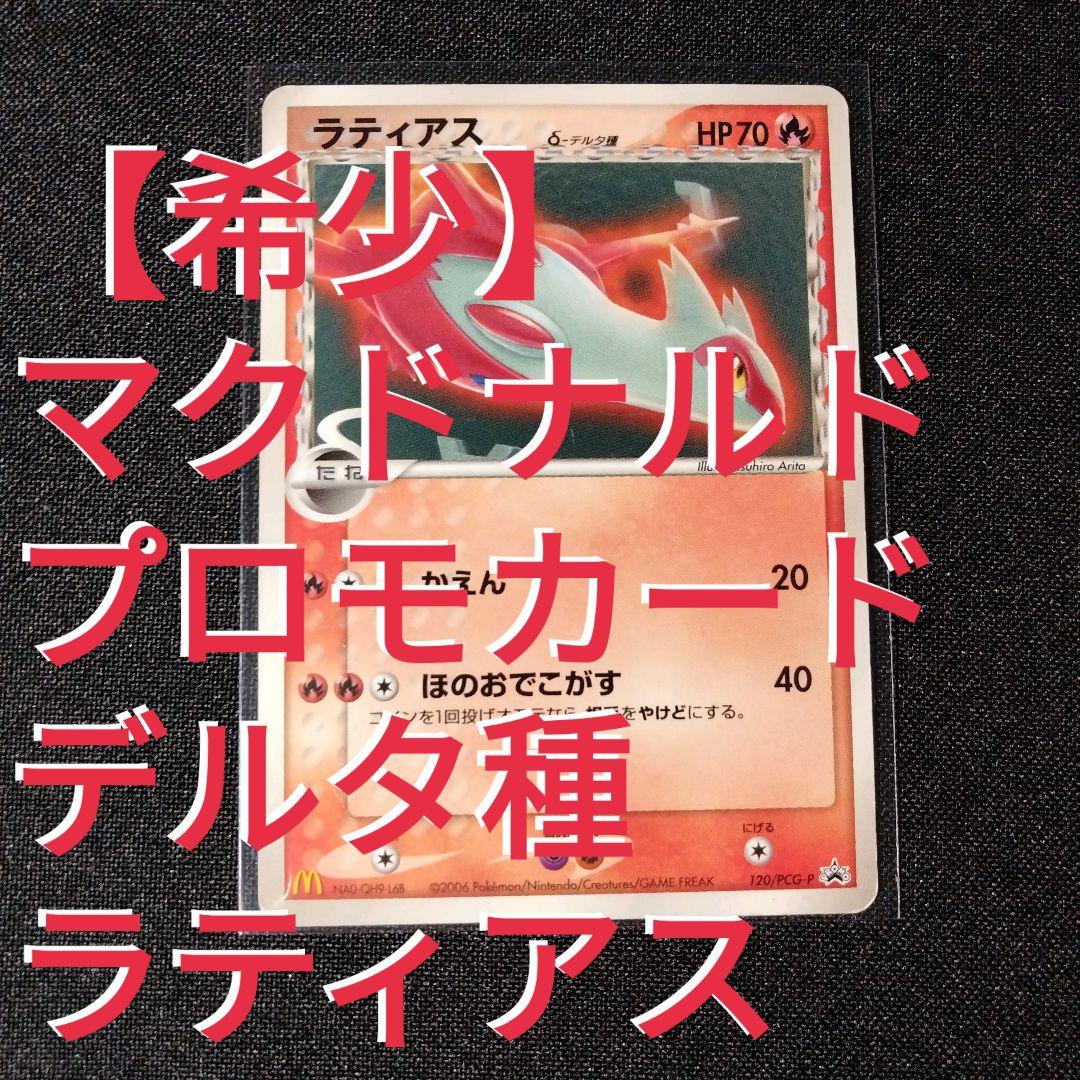 激レア】ラティアス δ-デルタ種 マクドナルドプロモカード - メルカリ