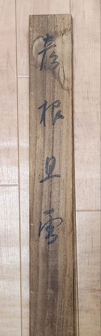 彦根旦雪図】森月城 1004 彦根城 雪景 共箱 掛け軸 肉筆 - メルカリ