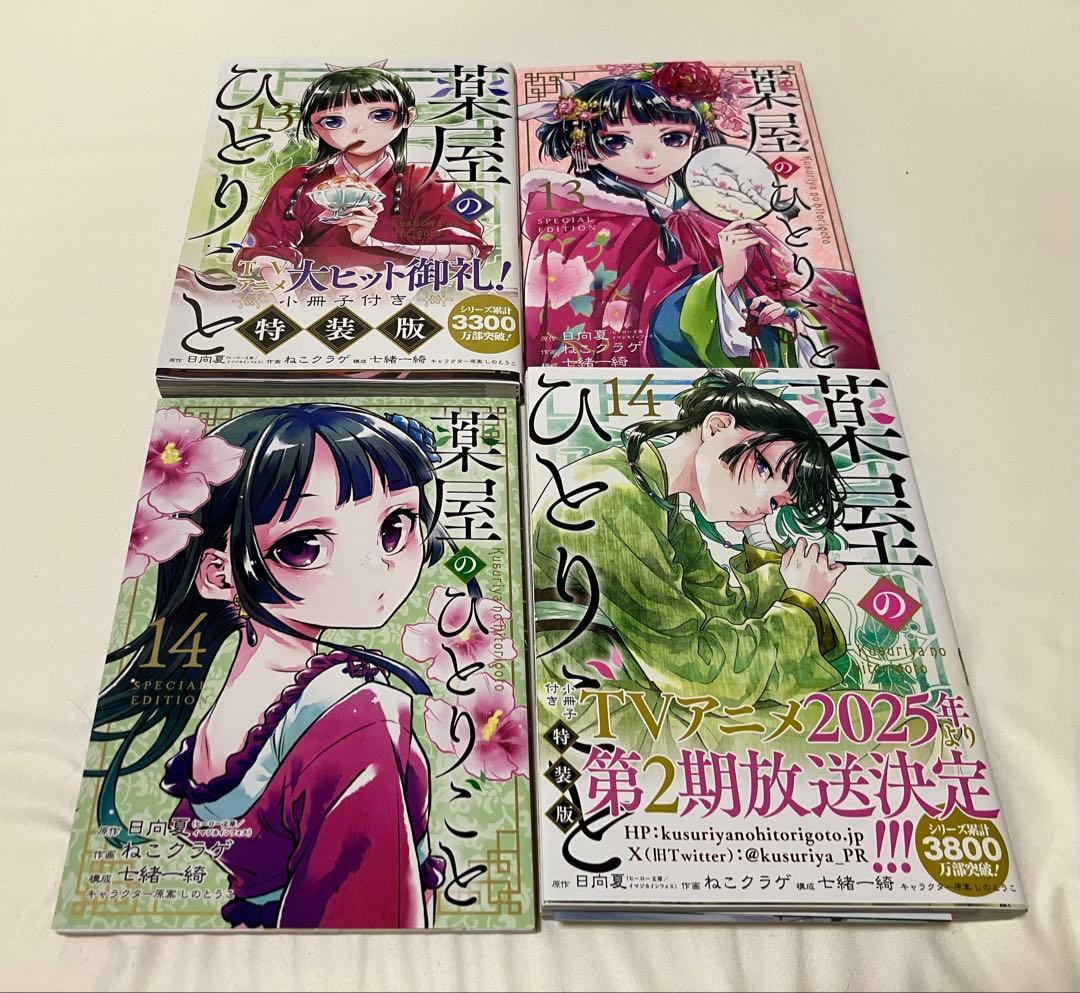 薬屋のひとりごと 1〜15巻 【全巻帯付き、特装版セット】