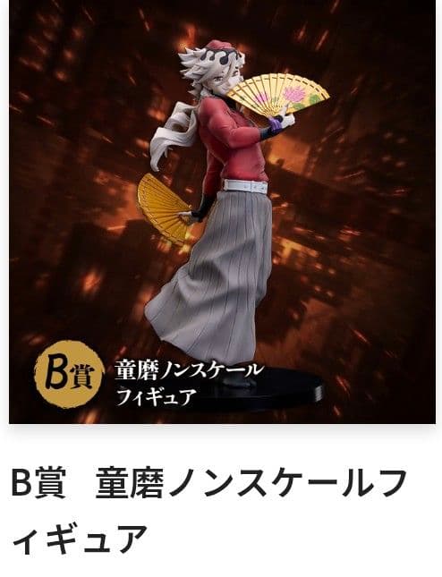 アニプレックスオンラインくじ 鬼滅の刃 B賞 童磨 ノンスケールフィギュア