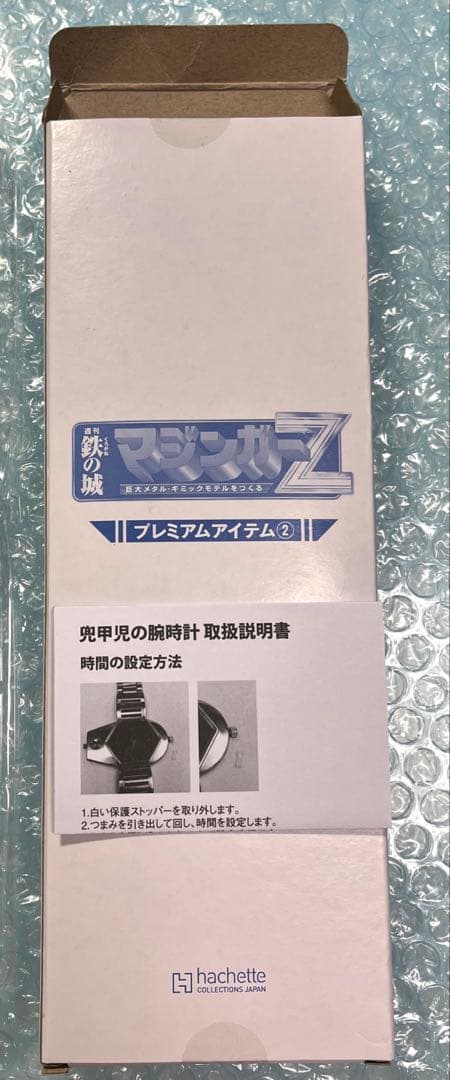 鉄の城 マジンガーZ 巨大メタル・ギミック 定期購読申込特典 兜甲児のウォッチ