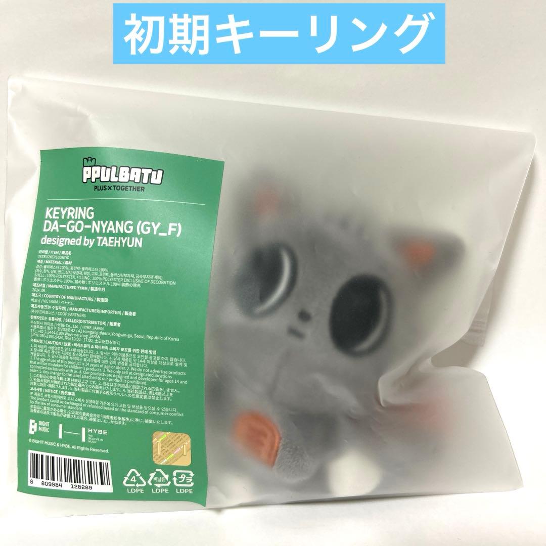 TXT カンテヒョン プルバトゥ ダゴニャン・キーリング 初期 新品未使用