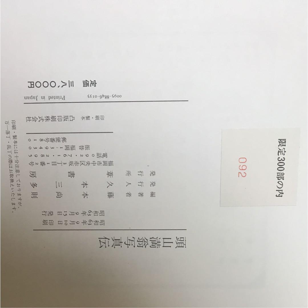 頭山満翁写真伝 コレクション と 巨人頭山満翁 の2冊 共に藤本尚則編著