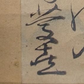 名宝】◇江戸幕府15代将軍【徳川慶喜】真筆 自詠和歌短冊『春雪』◇