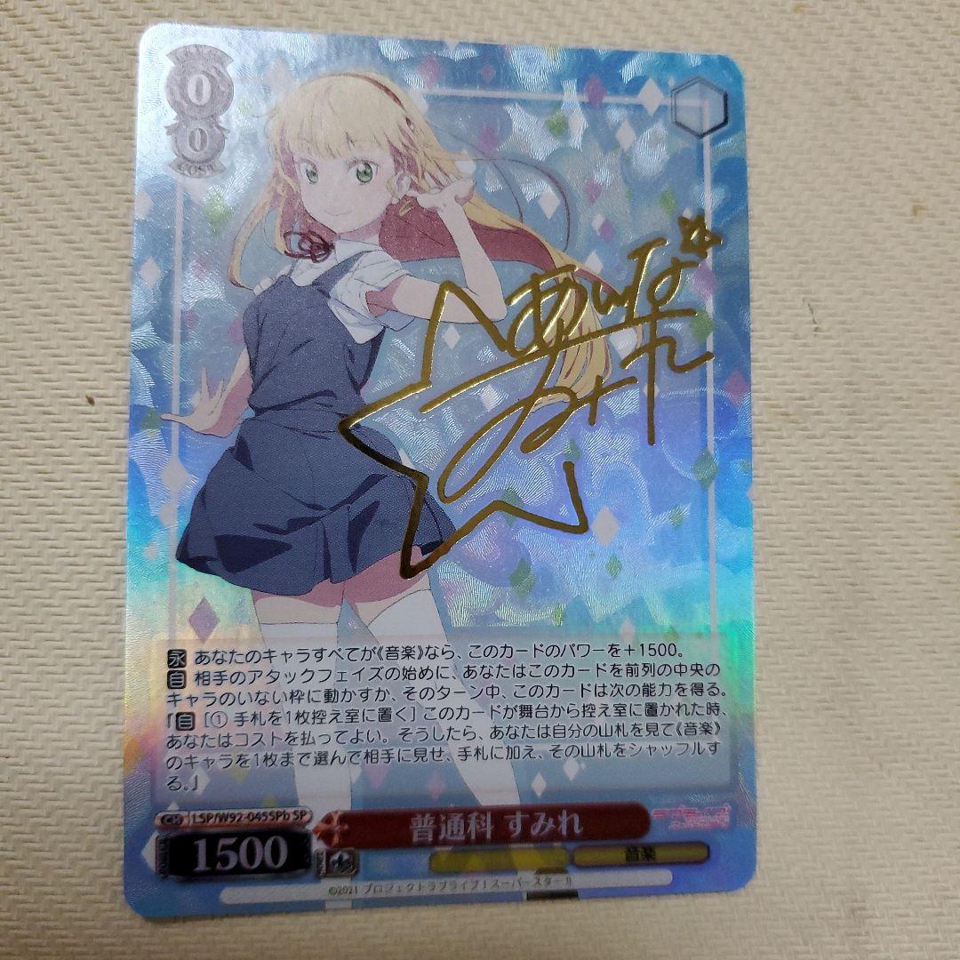 普通科すみれSPサイン4枚