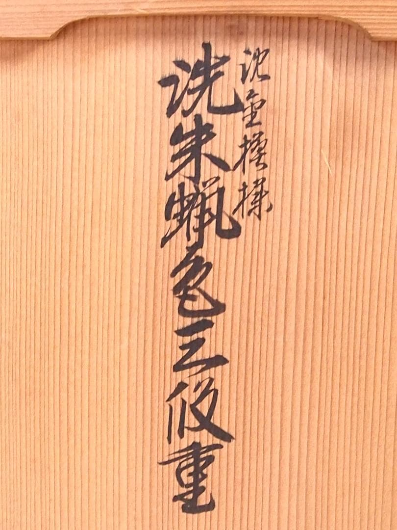 【美品】輪島塗 わじま慶塚 沈金模様 洗朱蝋色三段重箱 弁当箱/お重 漆器/食器