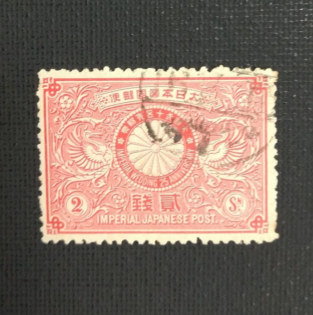 戦前記念切手「 明治銀婚 」2種完【 使用済 】 - メルカリ