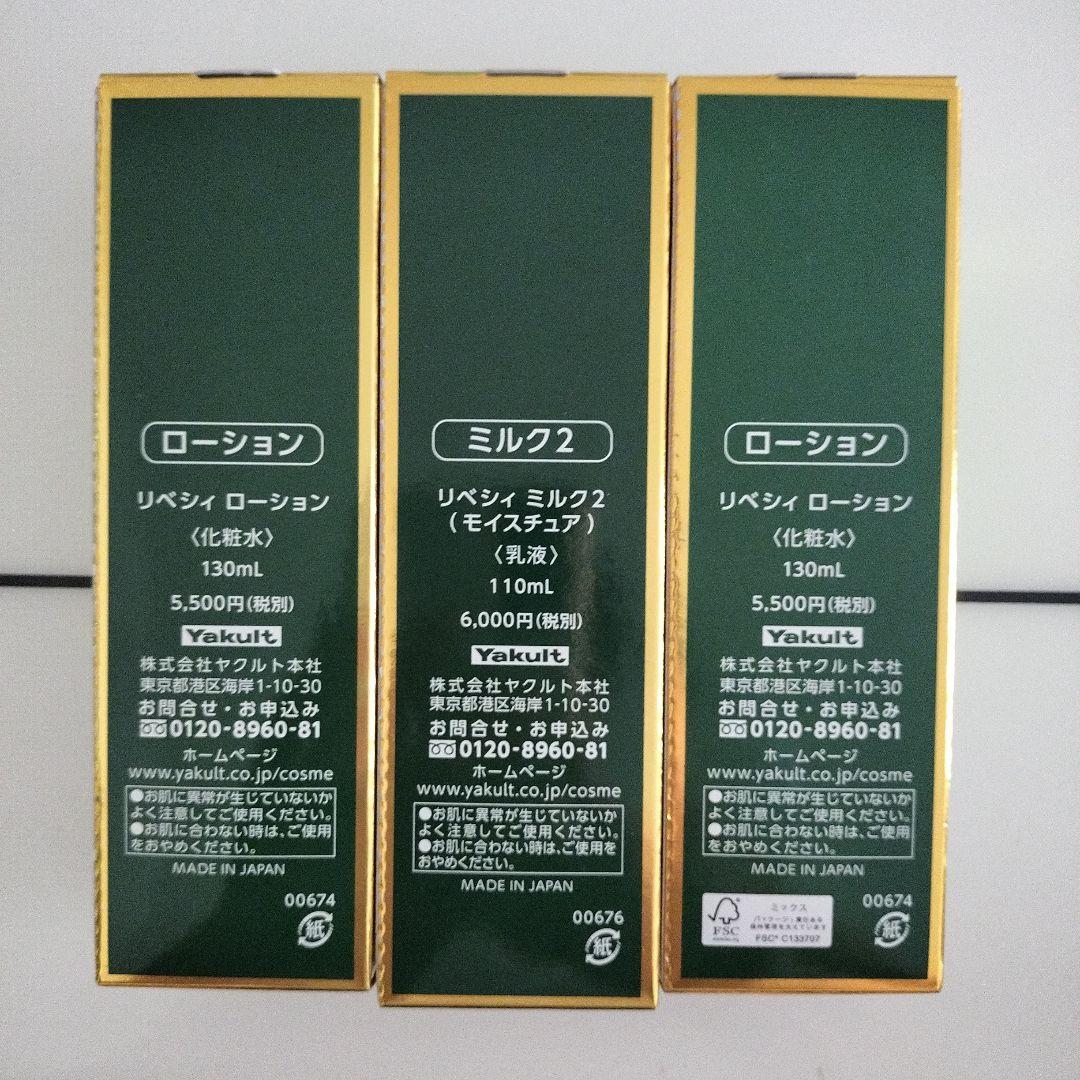 ヤクルト リベシィローション2個&ミルクセット