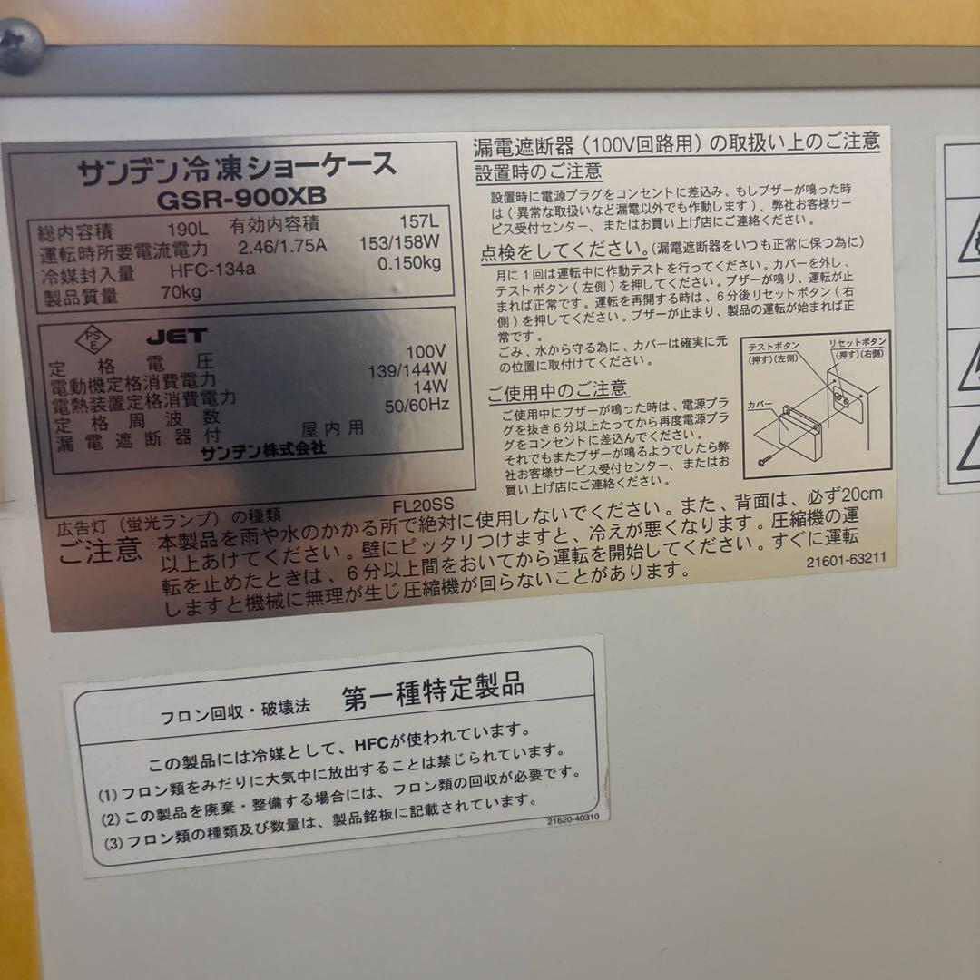 サンデン冷凍ショーケースGSR-900XB