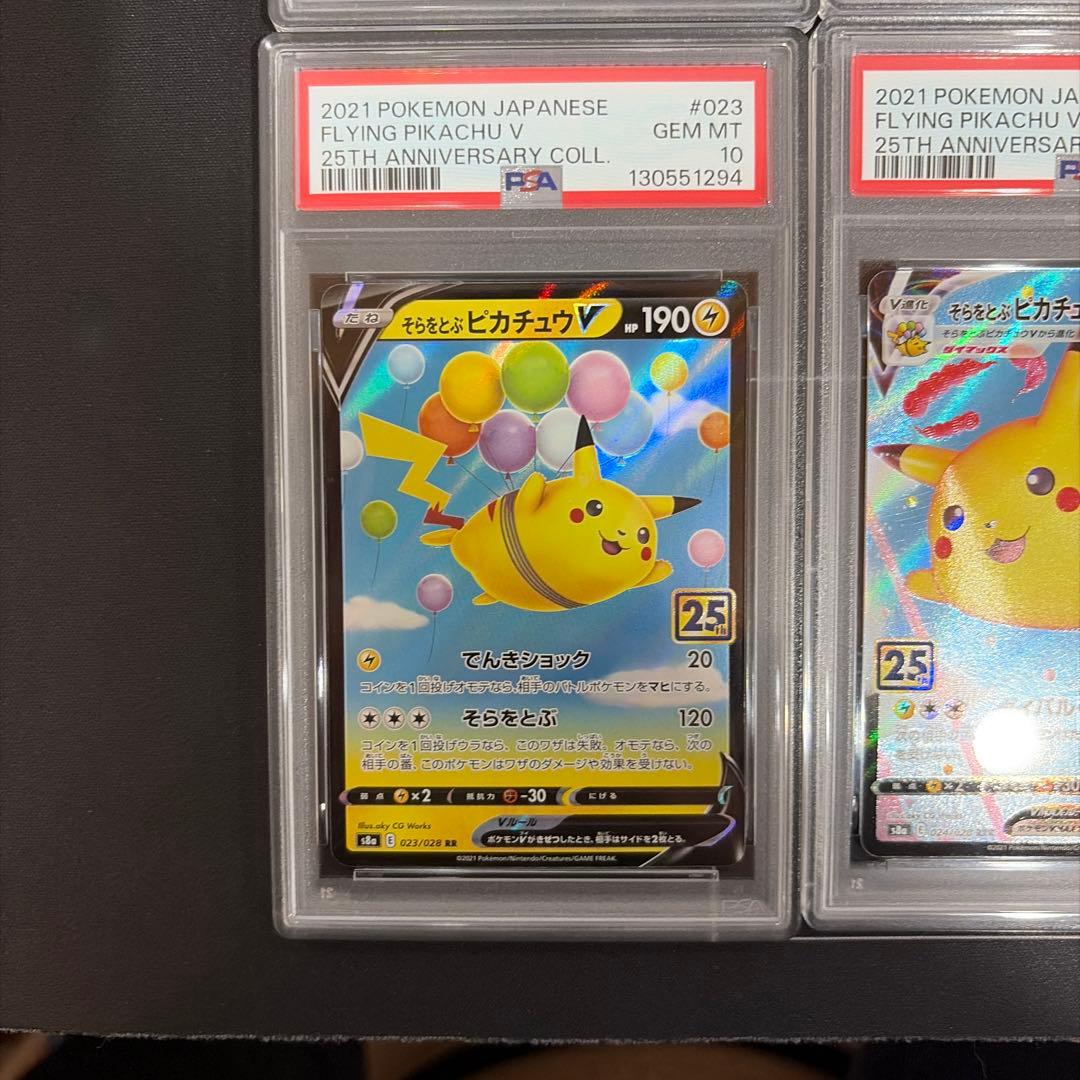 PSA10連番なみのりピカチュウそらをとぶピカチュウV/VMAX 25th