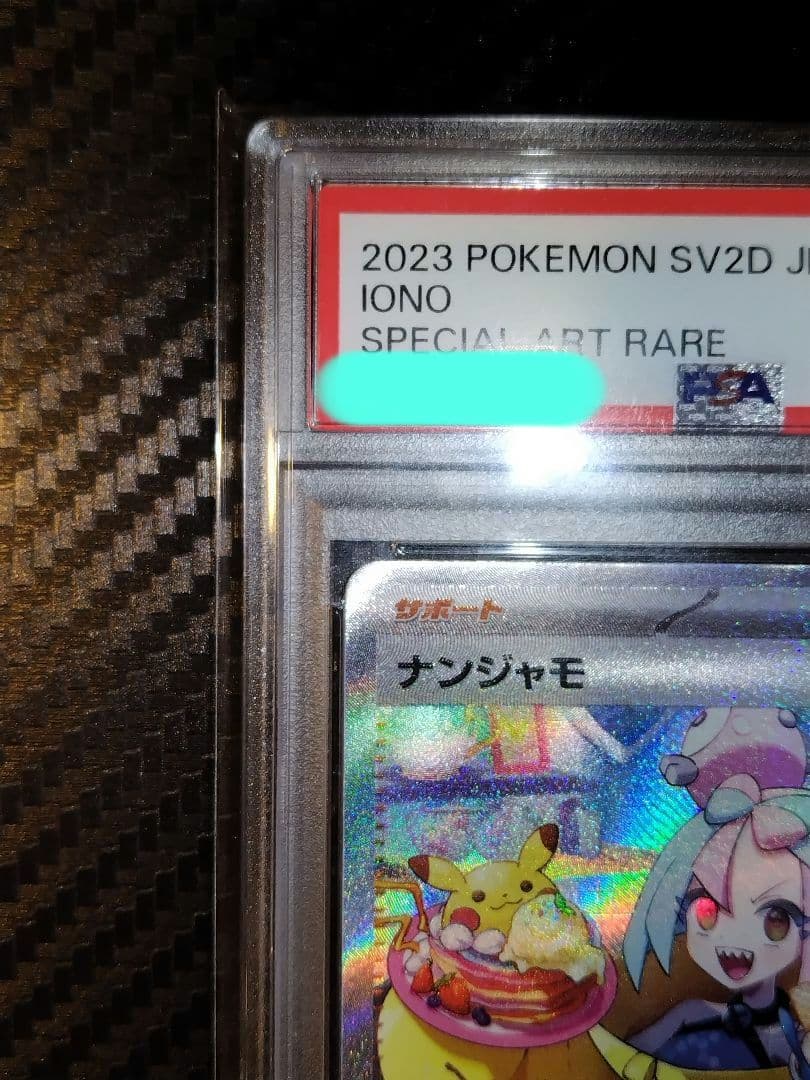 あ*あ様 ポケモンカード ナンジャモ 2023 SV2D JP #096 PSA