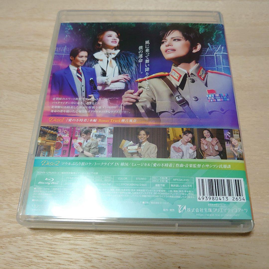 雪組 梅田芸術劇場公演 ミュージカル 愛の不時着〈初回限定版・2枚組〉