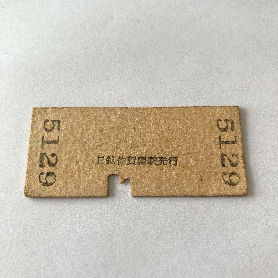 希少・廃線】佐賀関鉄道 3等硬券切符 昭和32年 - メルカリ