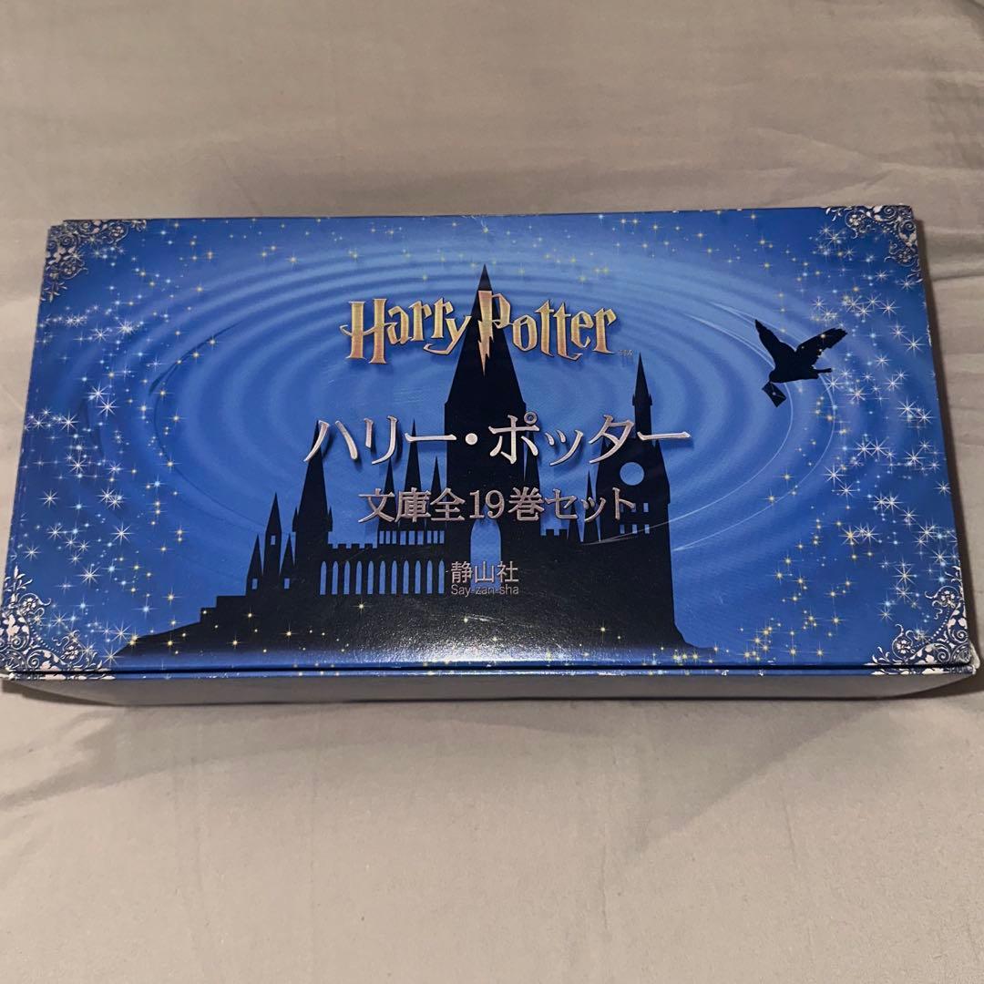 ハリーポッター 文庫 全19巻セット 静山社 - メルカリ