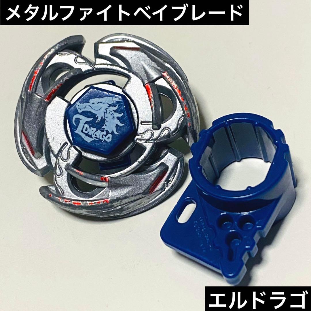 メタルファイトベイブレード エルドラゴ 初代 - メルカリ