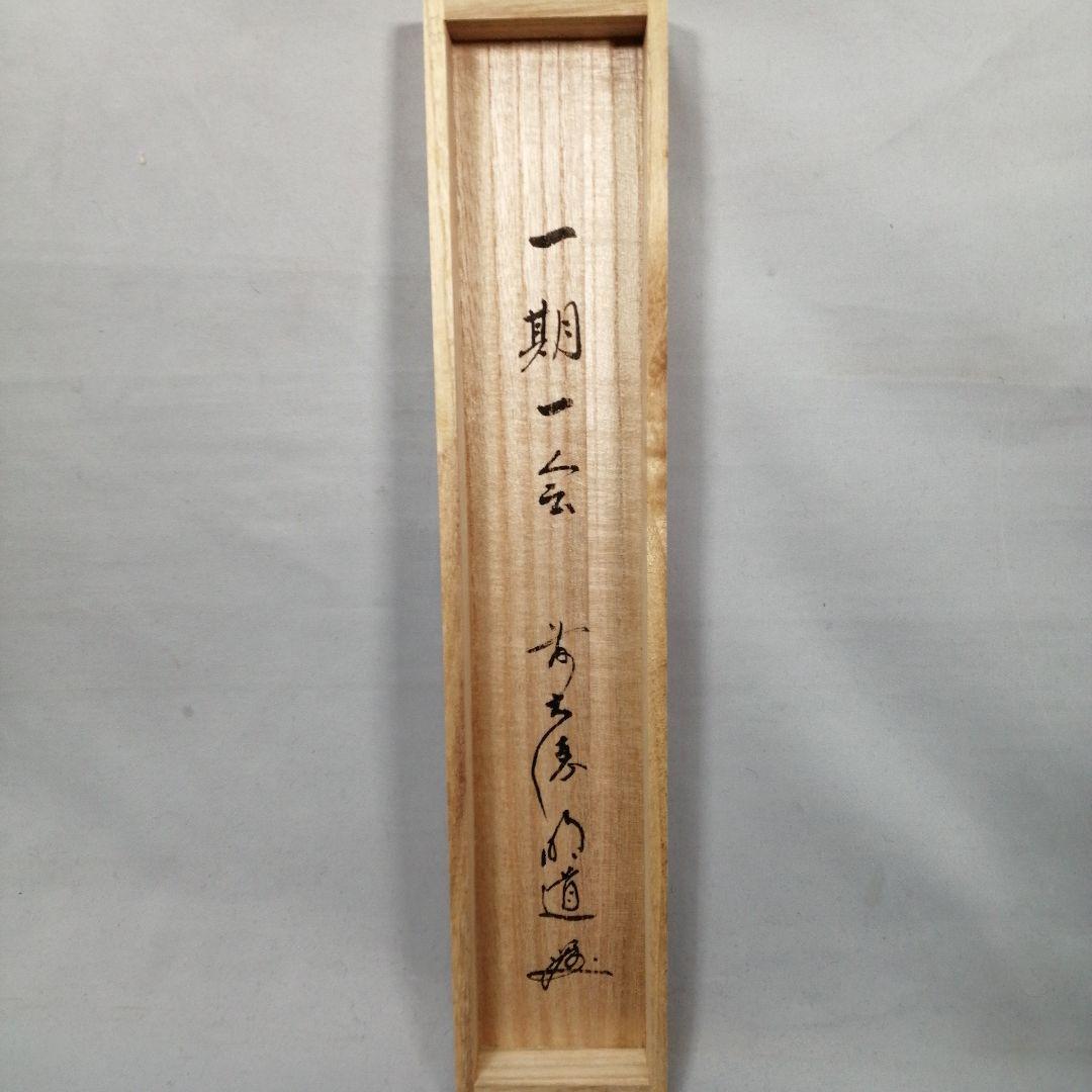 茶道具】大徳寺 前大徳 戸上明道和尚筆 一行「一期一会」 書 掛軸 軸C81