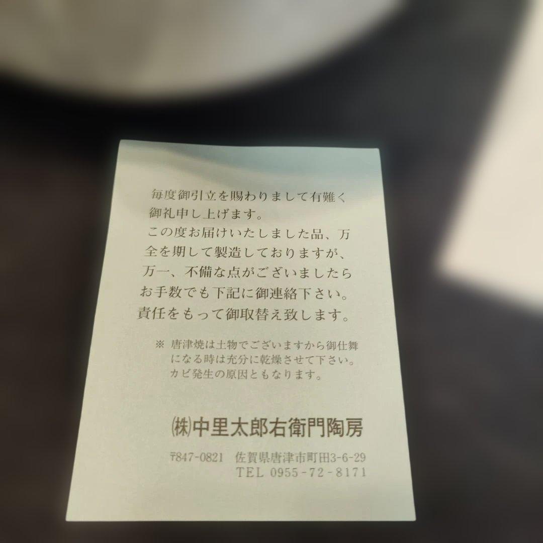 唐津焼/十四代中里太郎右衛門窯/絵唐津粉引鉢/共箱/懐石道具