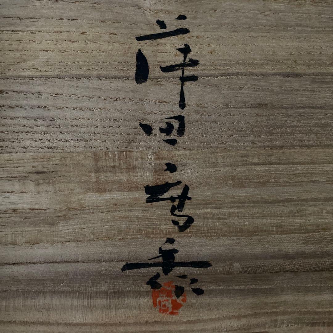 希少 36cm 藤田喬平 共箱付 自筆銘入り 花鉢 人間国宝 文化勲章