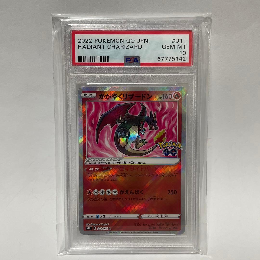 ②【PSA10】かがやくリザードン ポケモンカード 011/071 ポケモンGO