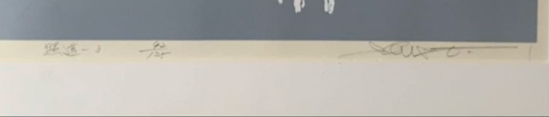 池上壮豊 想林 木 絵画 シルクスクリーン 版画 インテリア 2点の絵画