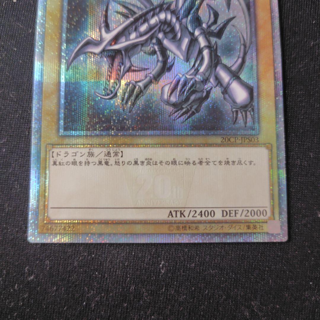 遊戯王　真紅眼の黒竜　20thシークレット 1枚