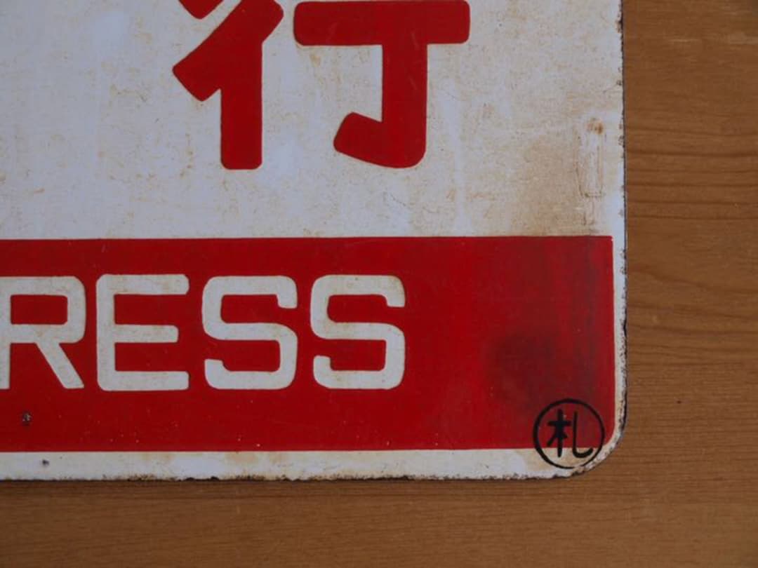 国鉄・愛称板（鉄サボ）