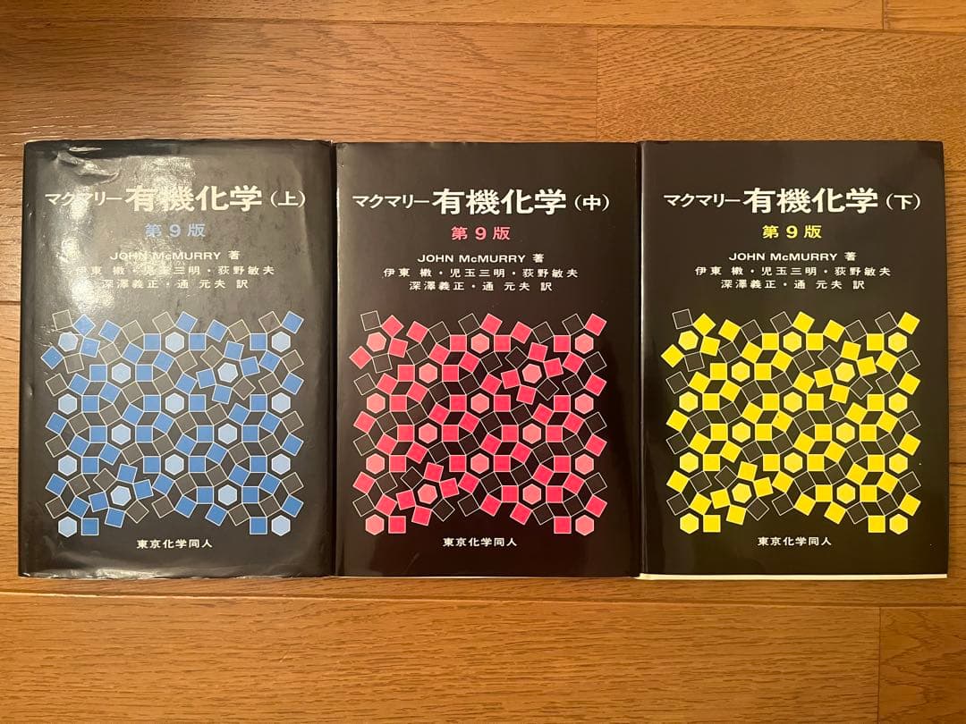 マクマリー有機化学 第9版 3冊セット マクマリー有機化学第9版 上・
