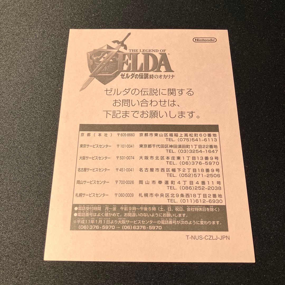 ゼルダの伝説 時のオカリナ 取扱説明書 時のオカリナシート 操作一覧表