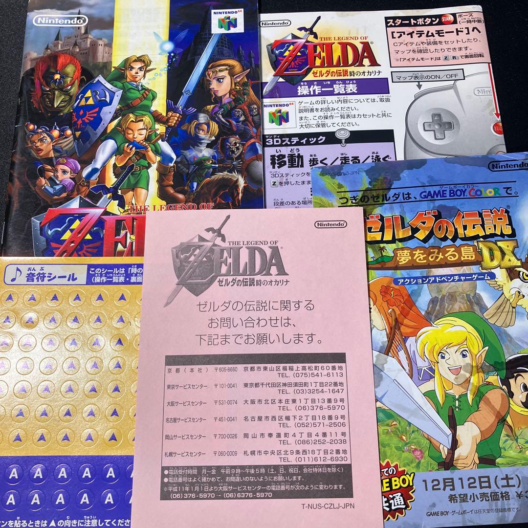 ゼルダの伝説 時のオカリナ 取扱説明書 時のオカリナシート 操作一覧表