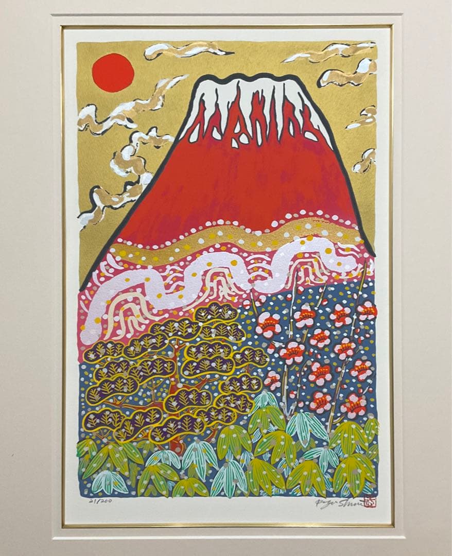 絵画・額縁・版画・志摩 欣哉・朱不二早春譜・赤富士・美術品