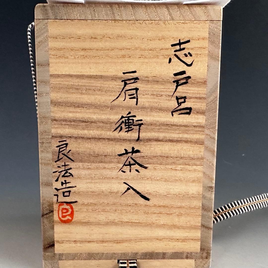 茶道具 志戸呂焼 肩付 茶入 濃茶器 鈴木良法 共箱 仕服付 茶事