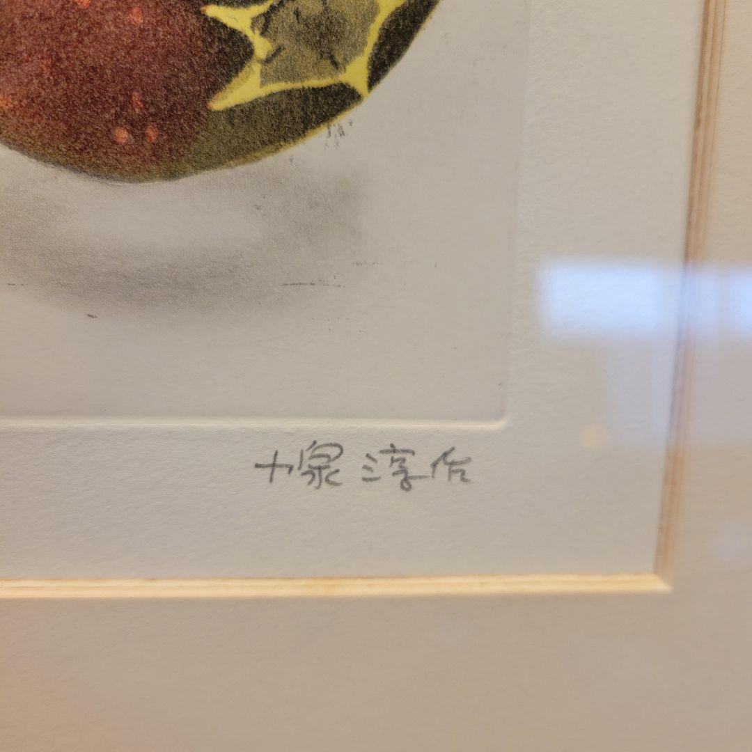 限定品 小泉淳作「いちじく」エッチング/直筆サイン入り/師 山本丘人