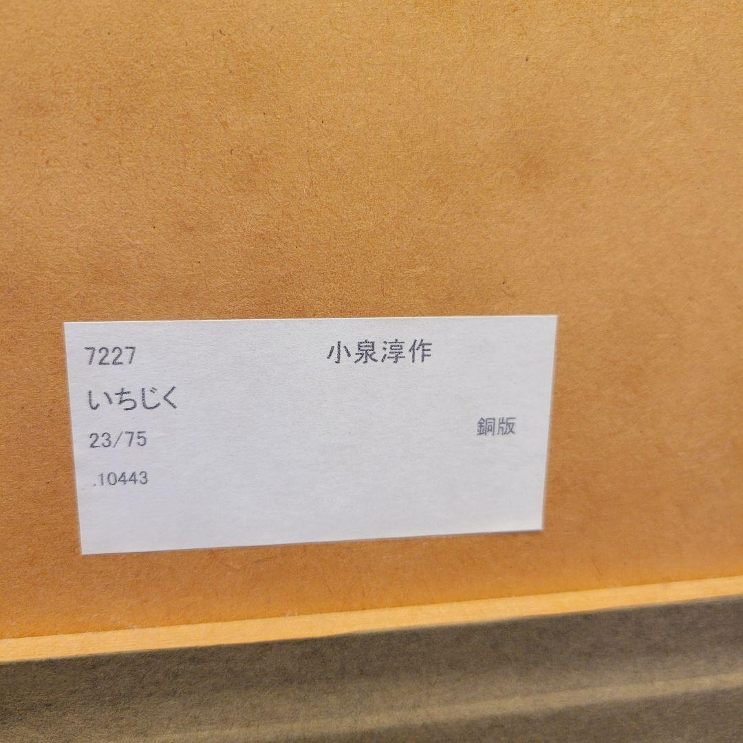 限定品 小泉淳作「いちじく」エッチング/直筆サイン入り/師 山本丘人
