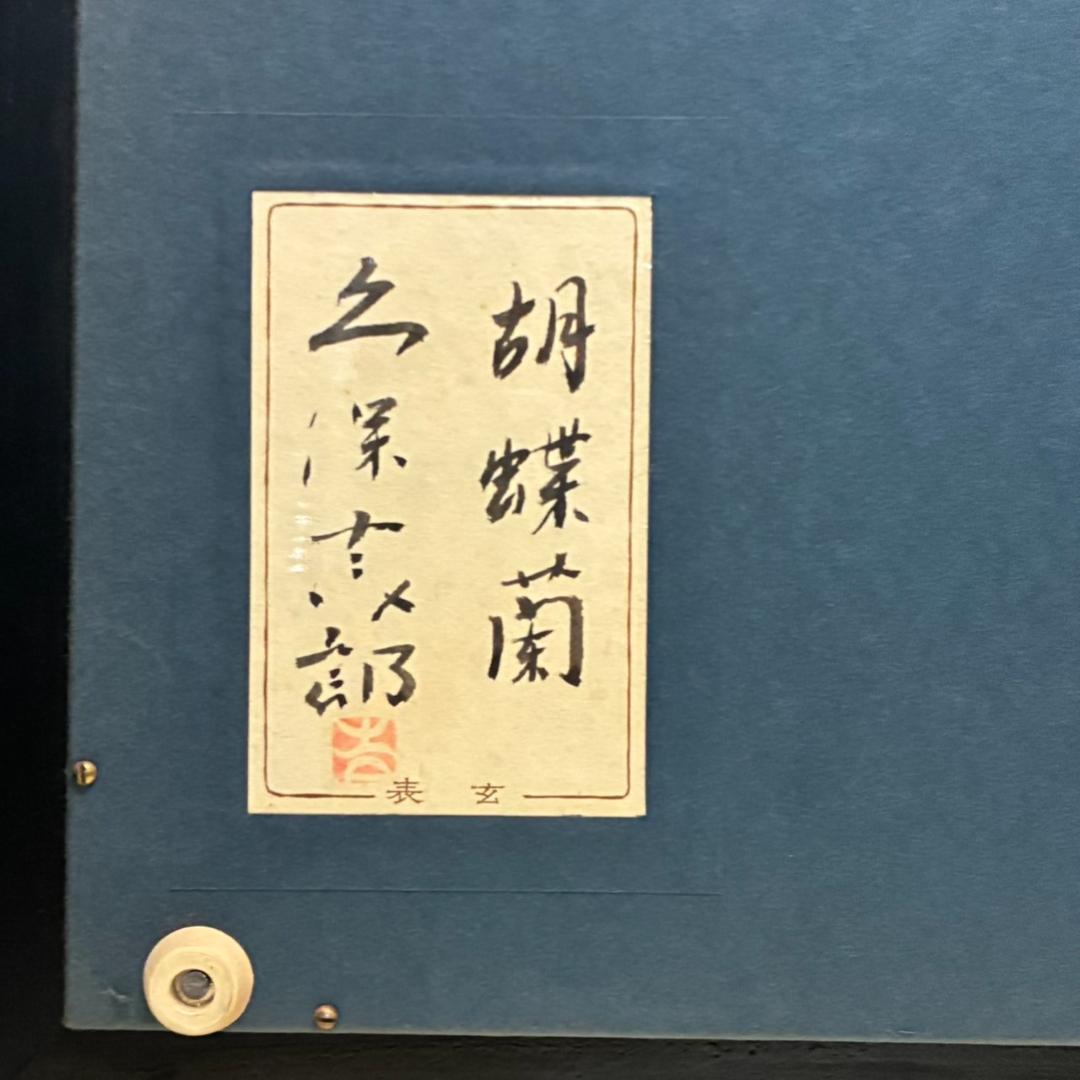 久保吉郎 胡蝶蘭 日本画 額入り 646×646mm