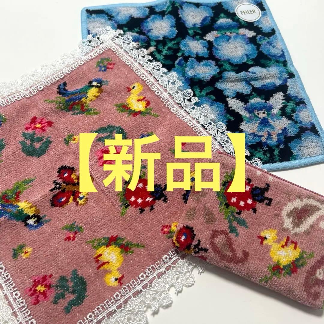 新品・おまけ付】フェイラー × 近沢レース店 ハイジハンカチ