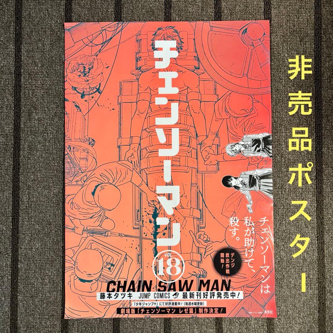 非売品】チェンソーマン 18巻 書店用 ポスター - メルカリ