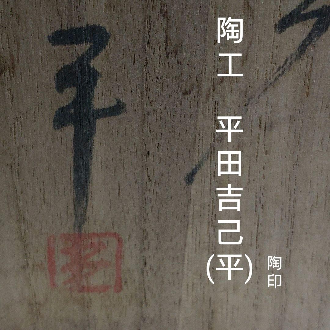 備前　人間国宝　藤原雄監修　緋襷ビアマグ2客　未使用品