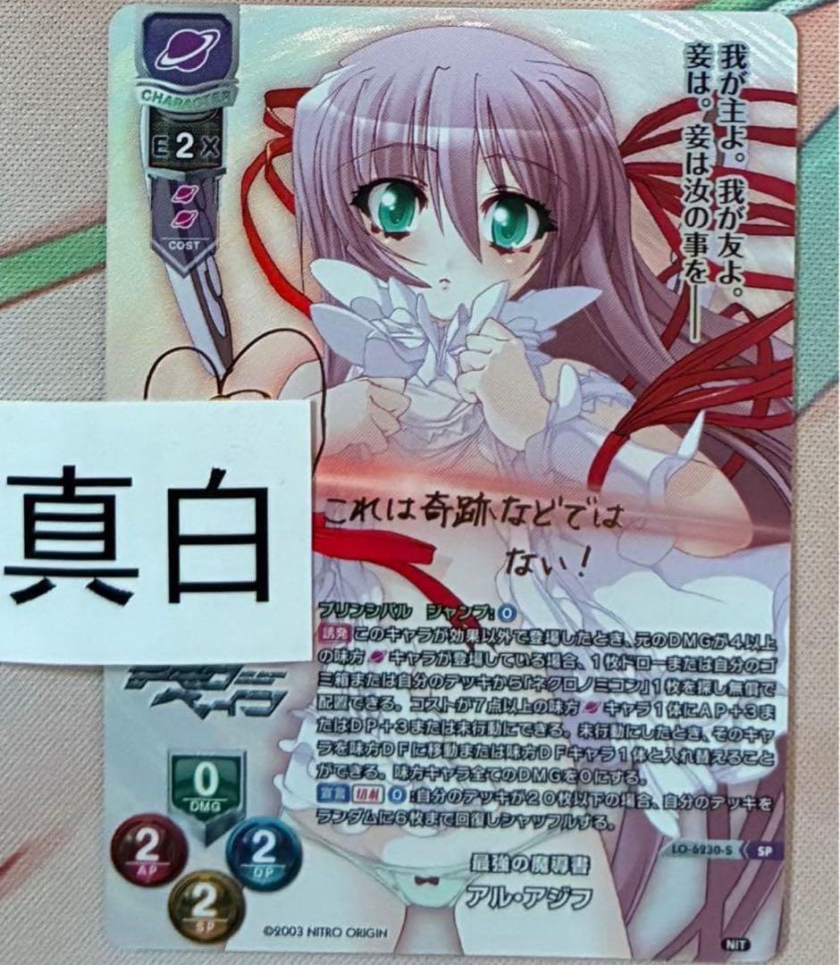 lycee リセ 最強の魔導書 アル・アジフ SP ニトロオリジン サイン