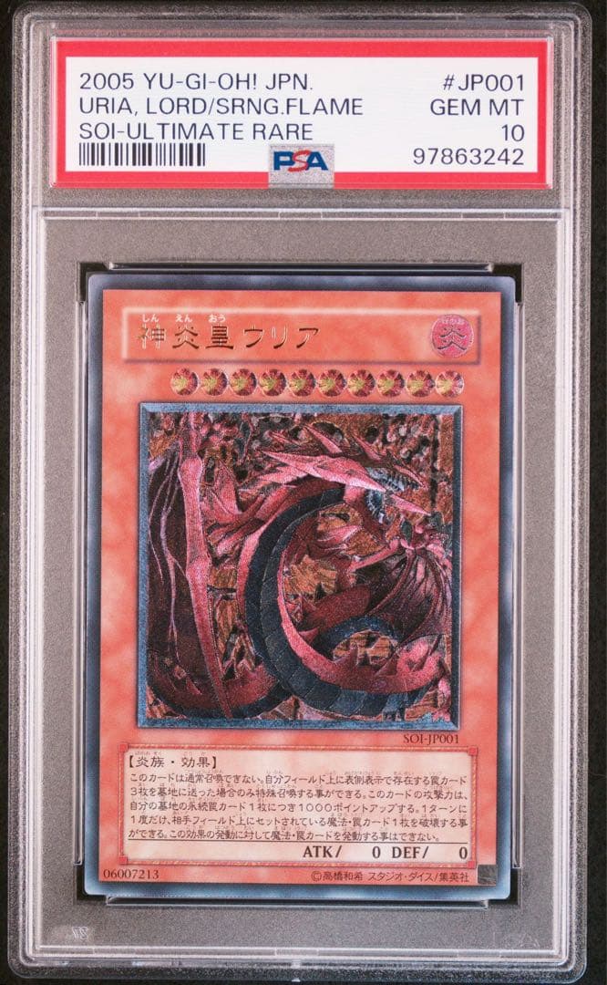 PSA10】遊戯王 神炎皇ウリアレリーフPSA10