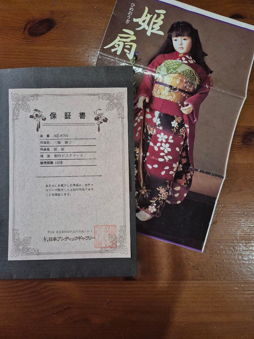 三輪輝子作 姫扇 ビスクドール 創作人形 スタンド 保証書付き