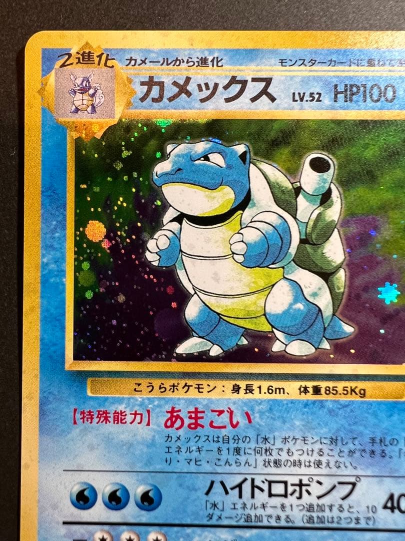 【美品❗️】旧裏　カメックス　キラ