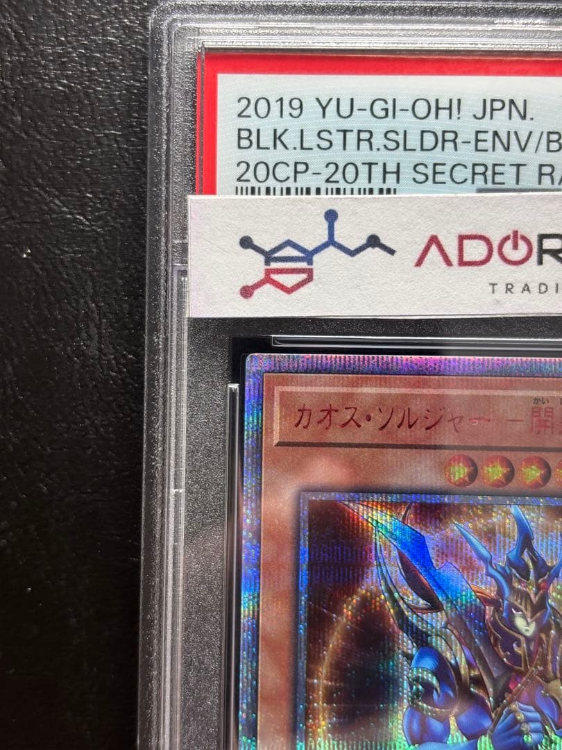 【PSA10】カオスソルジャー-開闢の使者- 20thシークレット 20CP