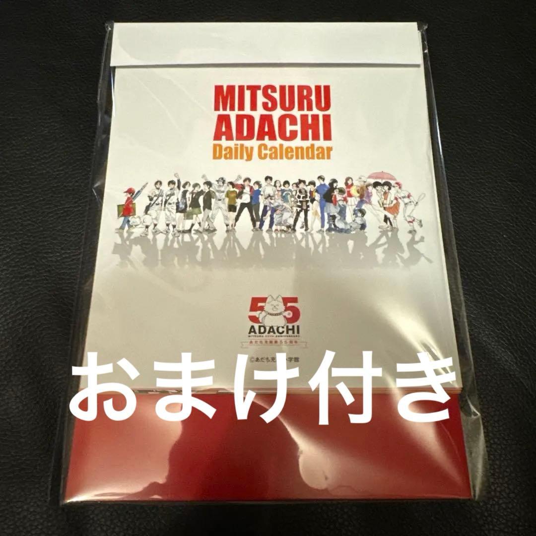 あだち充展 日めくりカレンダー 新品未開封 - メルカリ