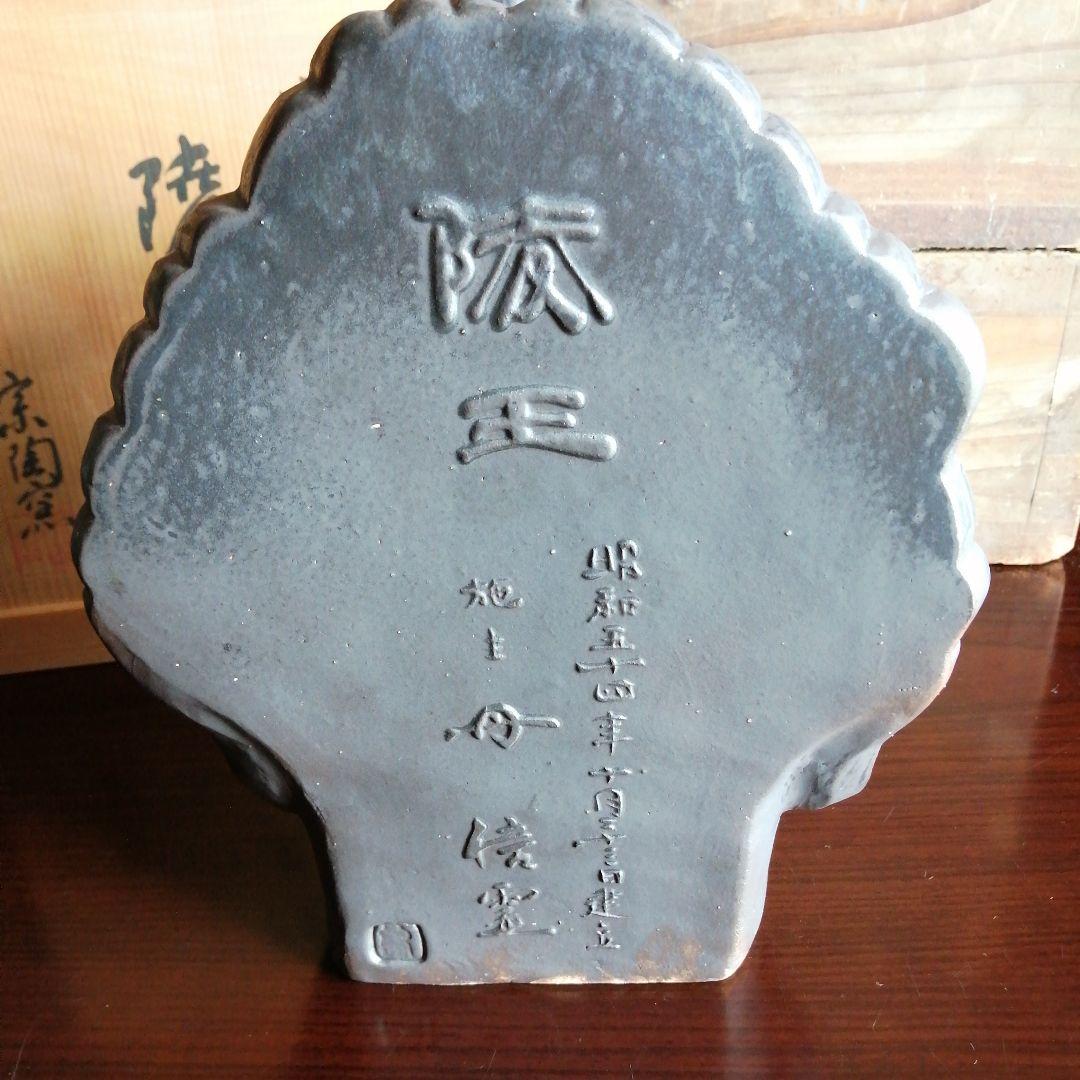 信楽焼　宗陶　蘭陵王　25cm