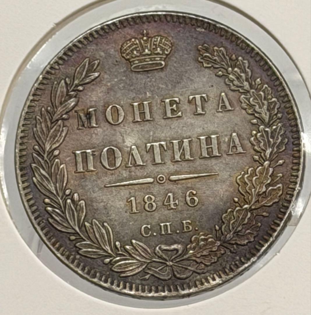 1846年СПБ ПА ロシアポルティナ銀貨 極美❗️ - メルカリ
