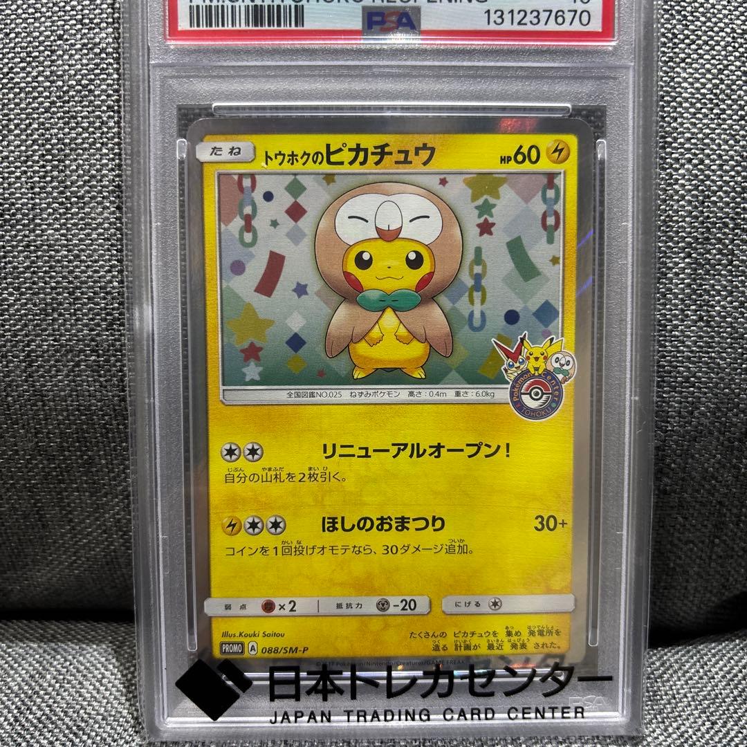 ポケモンカード トウホクのピカチュウ SMP プロモ　088 PSA10