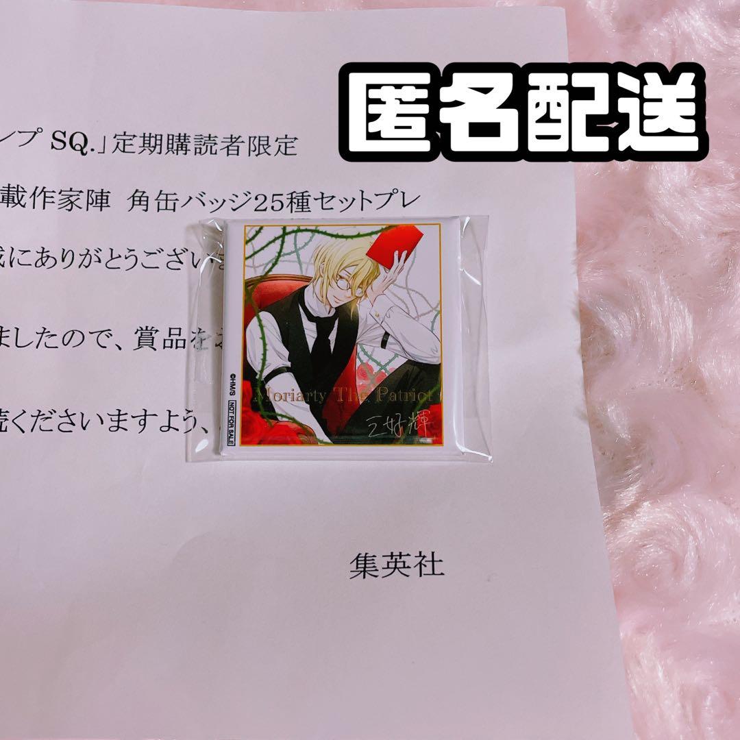 ジャンプSQ 角缶バッジ 25種 憂国のモリアーティ
