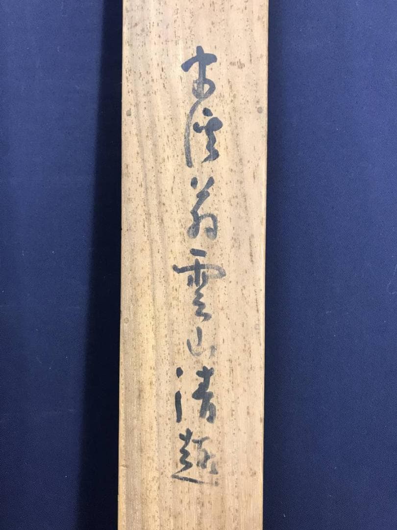 真作/静翁/雲仙清趣/秋景山水図/山水図/山水人物図/掛軸/名家伝来AE